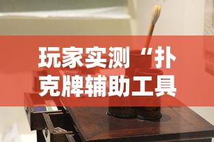 玩家实测“扑克牌辅助工具7”详细辅助软件教程