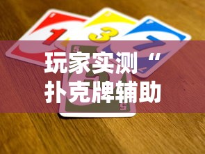 玩家实测“扑克牌辅助工具7	”详细辅助软件教程