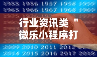 行业资讯类 ＂微乐小程序打麻将老输”开挂科技辅助神器手机