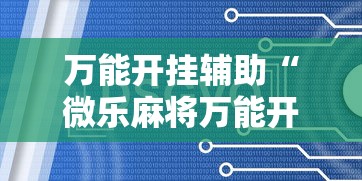 万能开挂辅助“微乐麻将万能开挂器”辅助挂下载