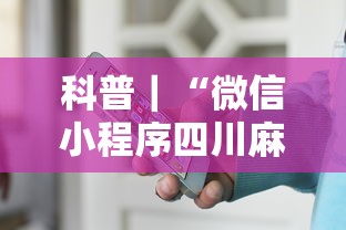 科普｜“微信小程序四川麻将怎么装挂”真的有挂