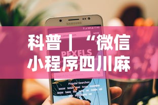 科普｜“微信小程序四川麻将怎么装挂”真的有挂