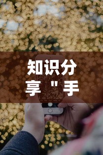 知识分享 ＂手机打跑得快怎么能拿好牌”通用版下载教程!