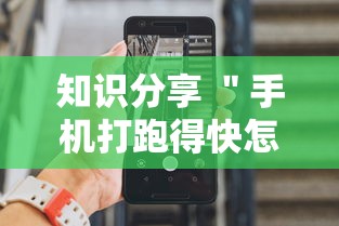 知识分享 ＂手机打跑得快怎么能拿好牌”通用版下载教程!