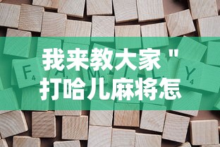 我来教大家＂打哈儿麻将怎么开挂”详细开挂教程