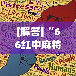 [解答]“66红中麻将小程序有没有挂”(曝光透视必备猫腻)