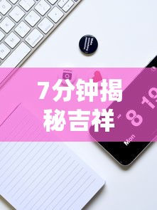 7分钟揭秘吉祥麻将到底有没有挂”详细辅助教程分享