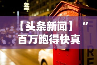 【头条新闻】“百万跑得快真的确实有挂”确实有挂