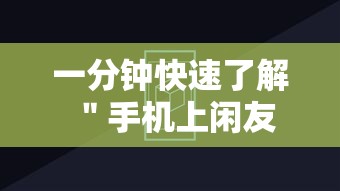 一分钟快速了解 ＂手机上闲友跑得快有人开挂吗	”辅助透视教程