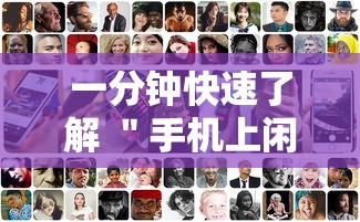 一分钟快速了解 ＂手机上闲友跑得快有人开挂吗”辅助透视教程