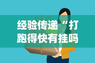 经验传递“打跑得快有挂吗	”(透视挂)详细用法教程