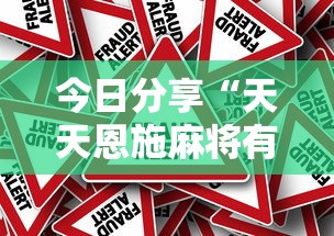 今日分享“天天恩施麻将有没有挂”详细外挂安装步骤