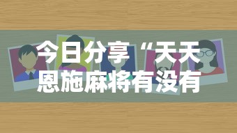 今日分享“天天恩施麻将有没有挂	”详细外挂安装步骤