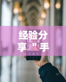 经验分享 ＂手机十三水可以开挂吗”科技辅助神器手机版