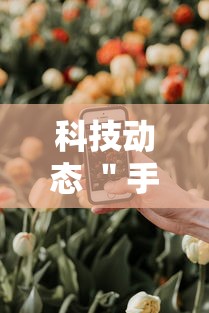 科技动态 ＂手机上金花有人开挂吗”详细分享装挂