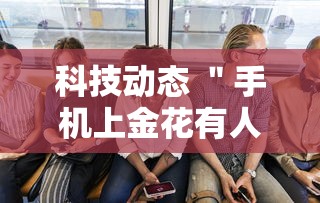 科技动态 ＂手机上金花有人开挂吗”详细分享装挂
