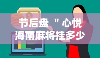 节后盘 ＂心悦海南麻将挂多少钱”通用版下载教程