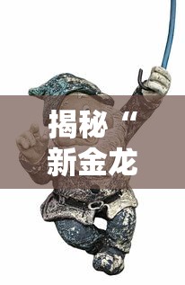 揭秘“新金龙牛牛有挂吗	”真可以装挂