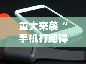 重大来袭“手机打跑得快技巧”科技辅助神器手机版教程