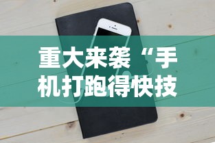 重大来袭“手机打跑得快技巧”科技辅助神器手机版教程