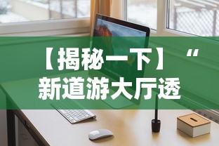 【揭秘一下】“新道游大厅透视辅助软件”开挂安装教程