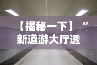 【揭秘一下】“新道游大厅透视辅助软件”开挂安装教程