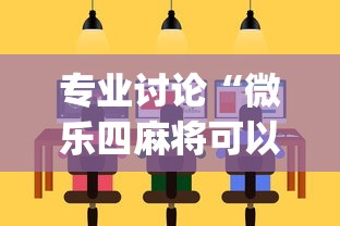专业讨论“微乐四麻将可以买挂不	”(太坑了果然有挂)
