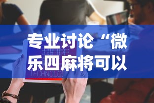 专业讨论“微乐四麻将可以买挂不”(太坑了果然有挂)