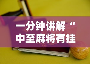 一分钟讲解“中至麻将有挂开吗最新版更新内容”通用版下载教程！