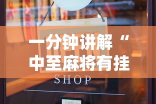 一分钟讲解“中至麻将有挂开吗最新版更新内容	”通用版下载教程！