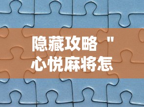 隐藏攻略 ＂心悦麻将怎么让牌变好”真实开挂技巧分享