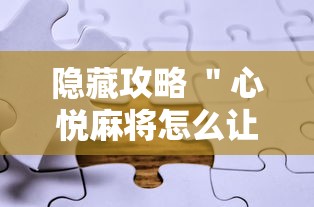 隐藏攻略 ＂心悦麻将怎么让牌变好”真实开挂技巧分享