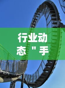 行业动态 ＂手机麻将怎么买到挂”开挂(透视)辅助神器
