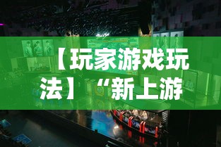 【玩家游戏玩法】“新上游大厅开挂”开挂辅助教程