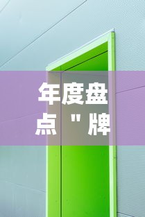 年度盘点 ＂牌乐门苹果开挂辅助器”(其实是有挂)