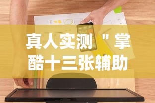 真人实测 ＂掌酷十三张辅助神器(透视)”辅助工具插件,揭秘技巧开挂