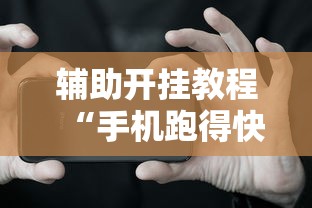 辅助开挂教程“手机跑得快有挂吗”必胜开挂神器