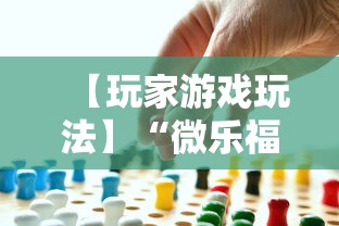 【玩家游戏玩法】“微乐福建麻将有没有挂”事实上真的有挂