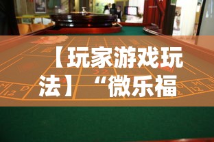 【玩家游戏玩法】“微乐福建麻将有没有挂”事实上真的有挂