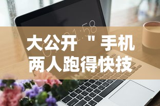 大公开 ＂手机两人跑得快技巧视频”附开挂脚本详细步骤
