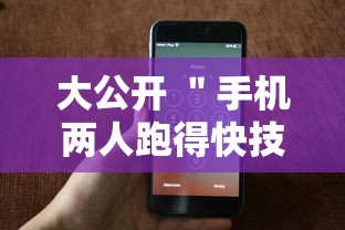 大公开 ＂手机两人跑得快技巧视频”附开挂脚本详细步骤