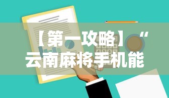 【第一攻略】“云南麻将手机能开挂吗	”开挂辅助详细步骤