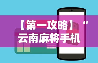 【第一攻略】“云南麻将手机能开挂吗”开挂辅助详细步骤