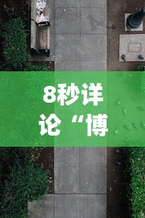 8秒详论“博乐龙江填大坑有技巧么(透视)”(果然有透视挂)