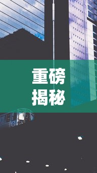重磅揭秘 ＂娱网皮球有没有人开挂”详细外挂透视辅助软件教程