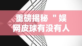 重磅揭秘 ＂娱网皮球有没有人开挂	”详细外挂透视辅助软件教程