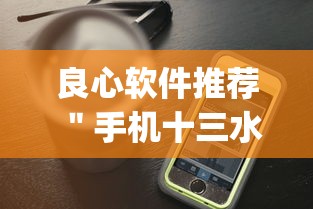 良心软件推荐 ＂手机十三水万能开挂器通用版”开挂(透视)辅助教程