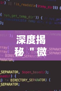 深度揭秘 ＂微信小程序麻将可以开挂吗	”真可以装挂