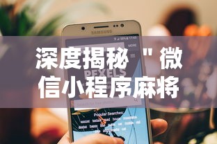 深度揭秘 ＂微信小程序麻将可以开挂吗”真可以装挂
