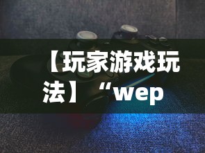 【玩家游戏玩法】“wepoker作弊版本”详细分享装挂步骤